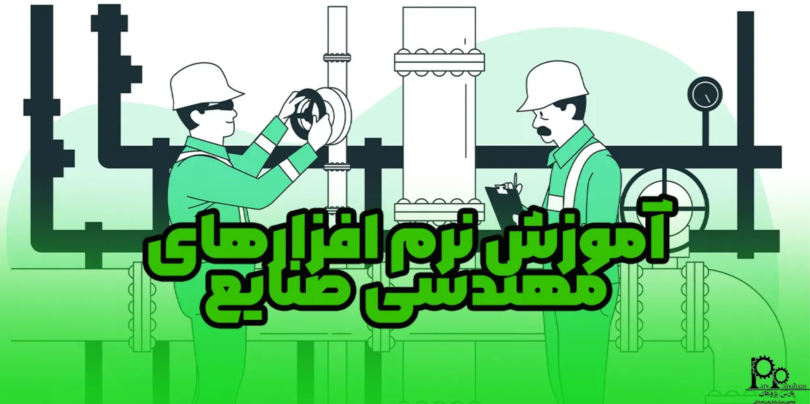 آموزش نرم‌افزارهای مهندسی صنایع (5 نرم افزار کاربردی)